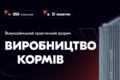 Форум «ВИРОБНИЦТВО КОРМІВ» збирає 21 жовтня фахівців у Львові