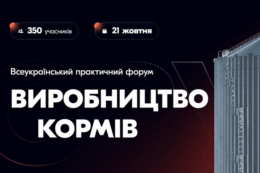 Форум «ВИРОБНИЦТВО КОРМІВ» збирає 21 жовтня фахівців у Львові