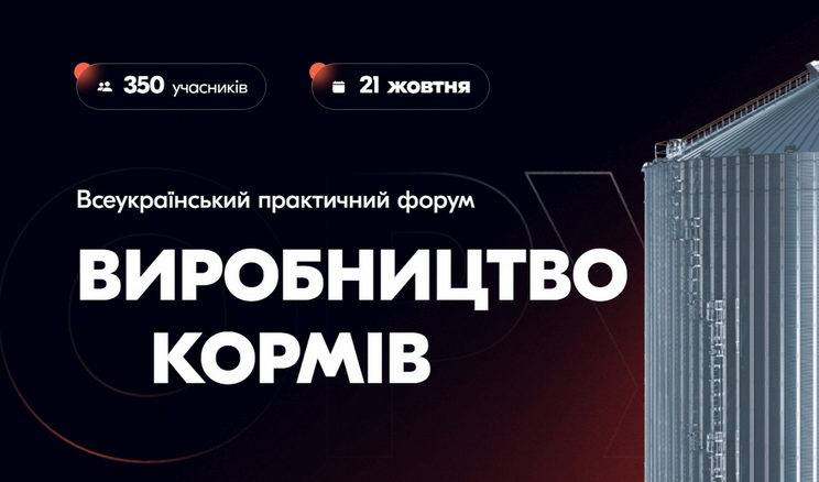 Форум «ВИРОБНИЦТВО КОРМІВ» збирає 21 жовтня фахівців у Львові